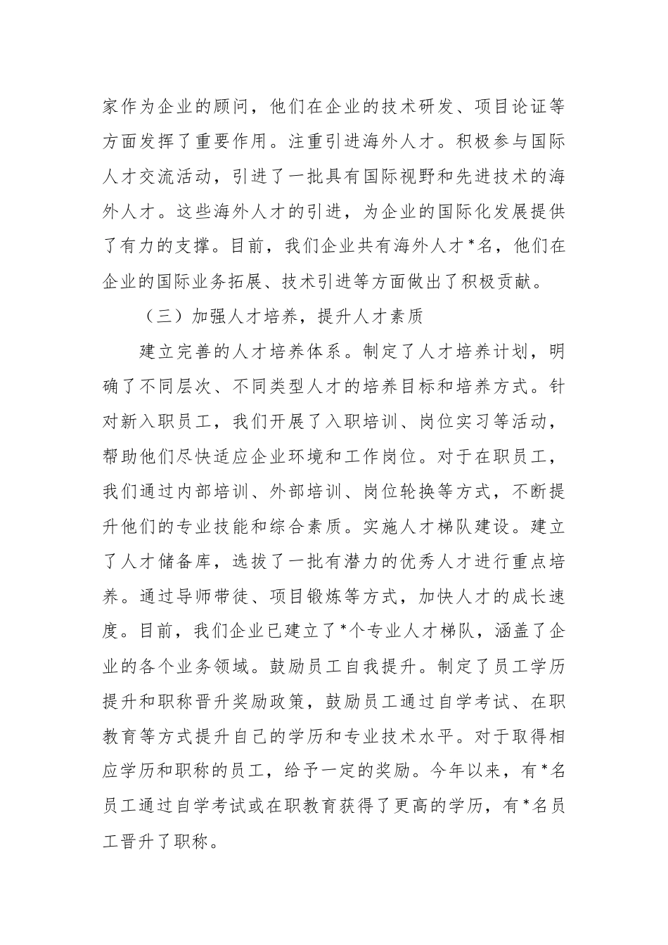 国有企业党委书记人才工作述职报告.docx_第3页