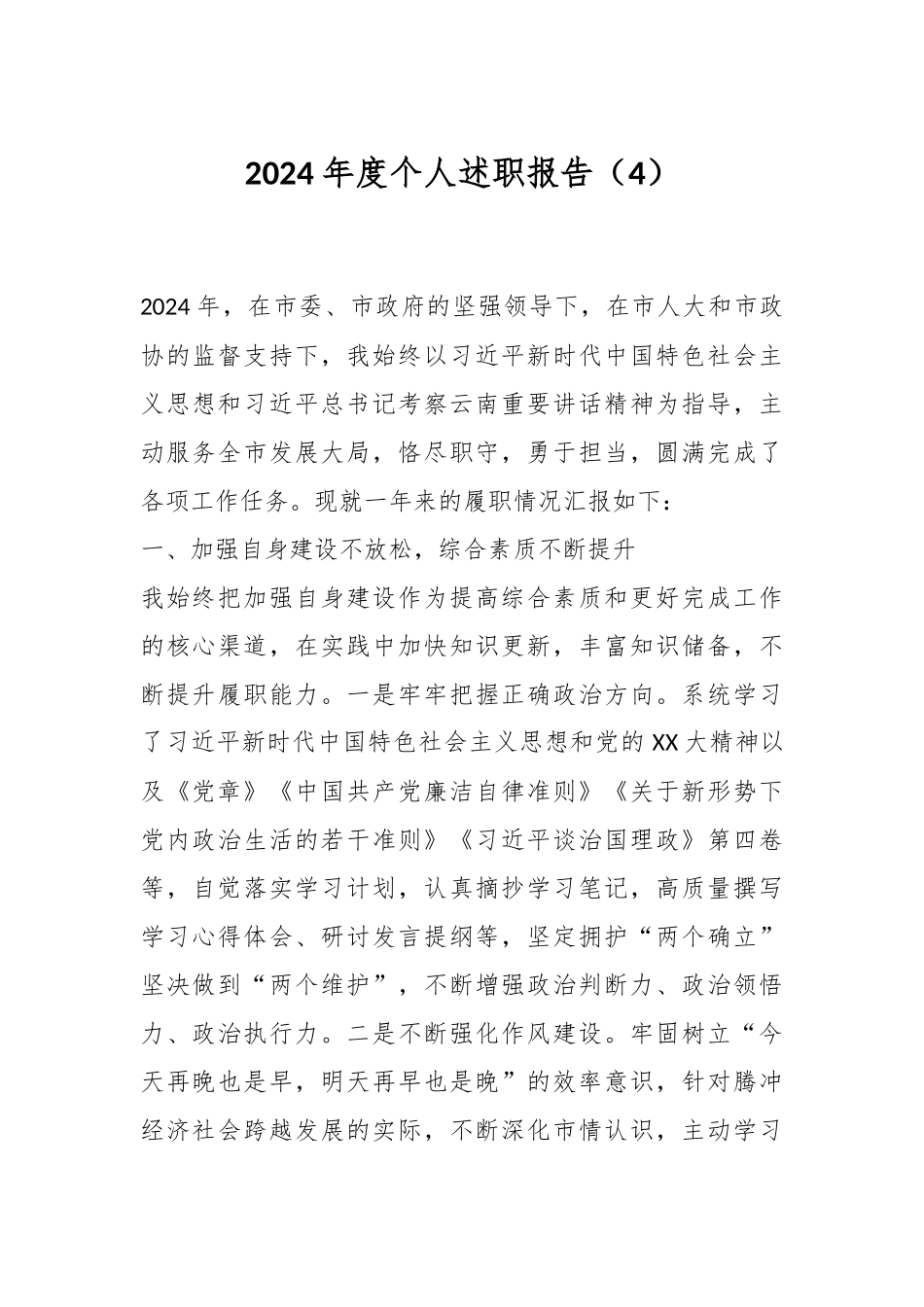 2024年度个人述职报告（4）.docx_第1页