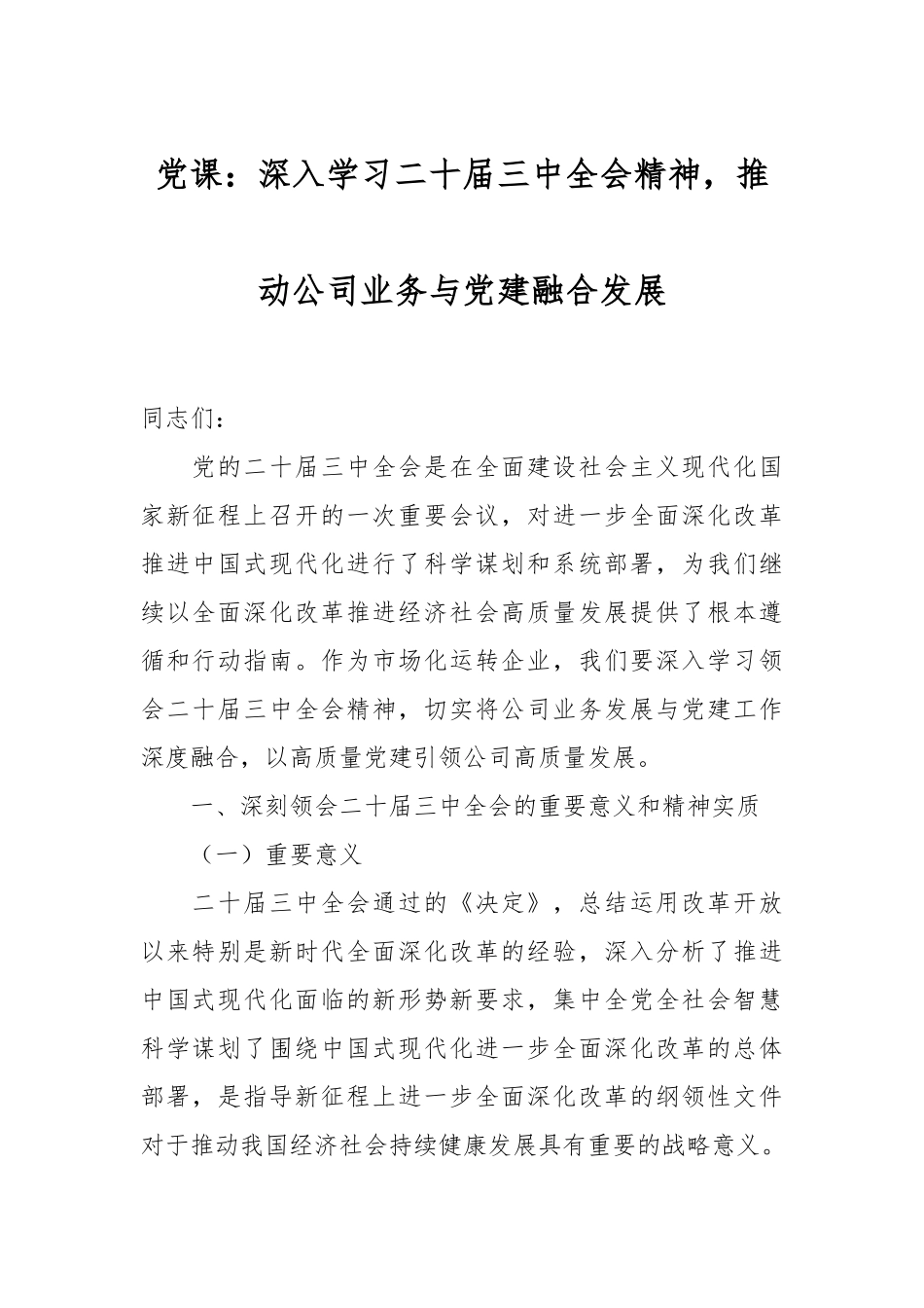 党课：深入学习二十届三中全会精神，推动公司业务与党建融合发展.docx_第1页