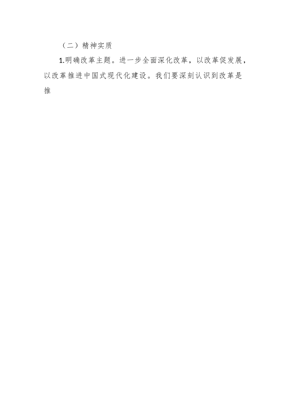 党课：深入学习二十届三中全会精神，推动公司业务与党建融合发展.docx_第2页