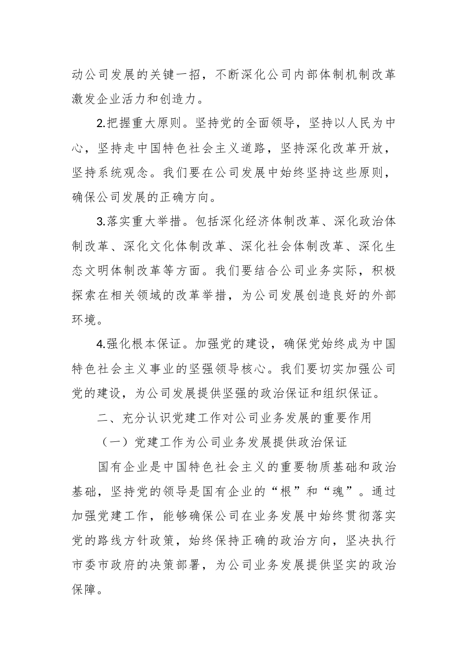 党课：深入学习二十届三中全会精神，推动公司业务与党建融合发展.docx_第3页