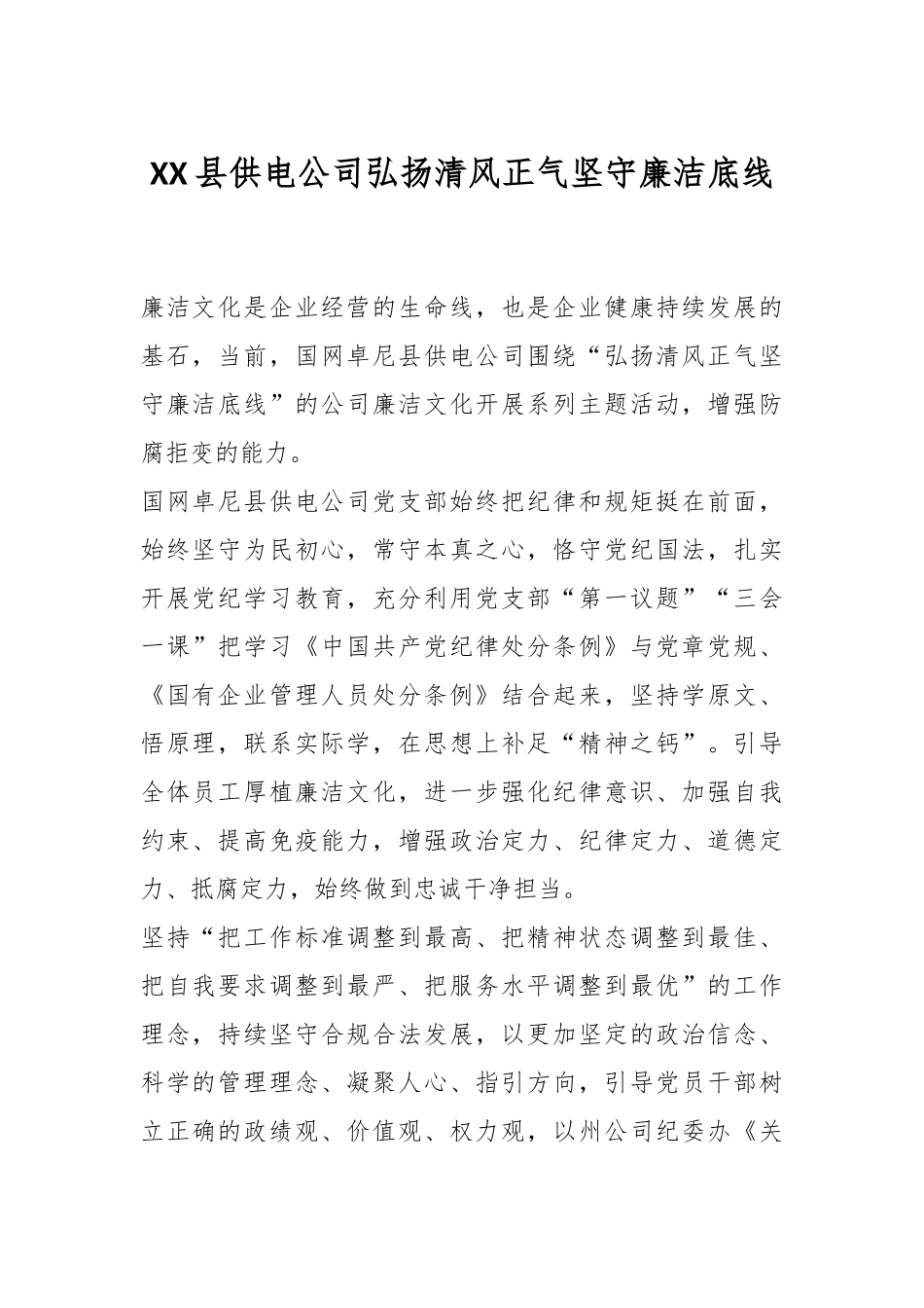 XX县供电公司弘扬清风正气 坚守廉洁底线.docx_第1页