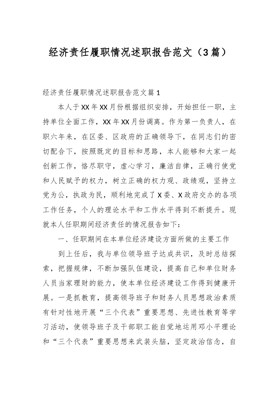 （3篇）经济责任履职情况述职报告范文.docx_第1页