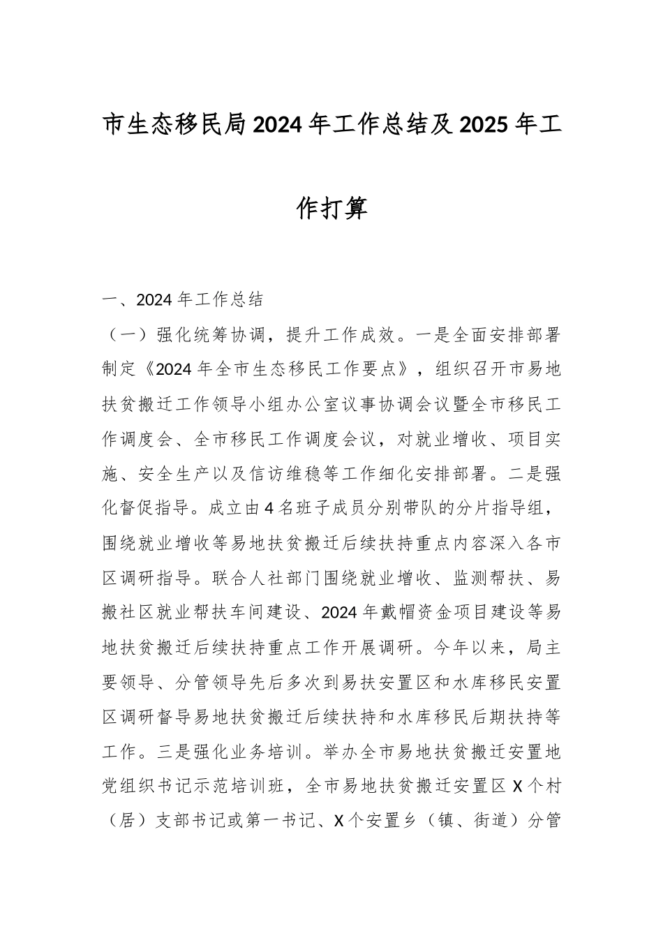 市生态移民局2024年工作总结及2025年工作打算.docx_第1页