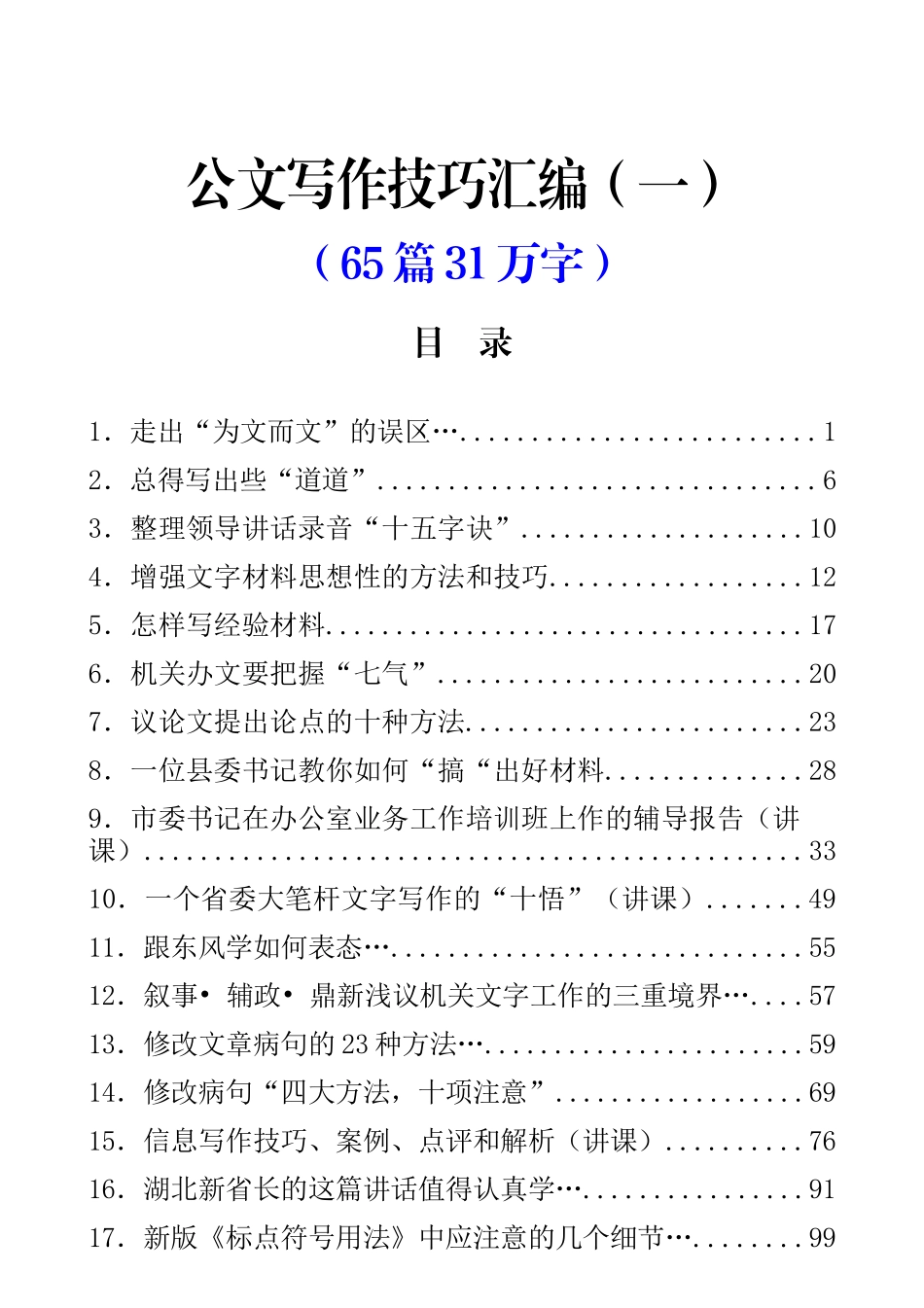 公文写作技巧汇编一（65篇31万字）.docx_第1页