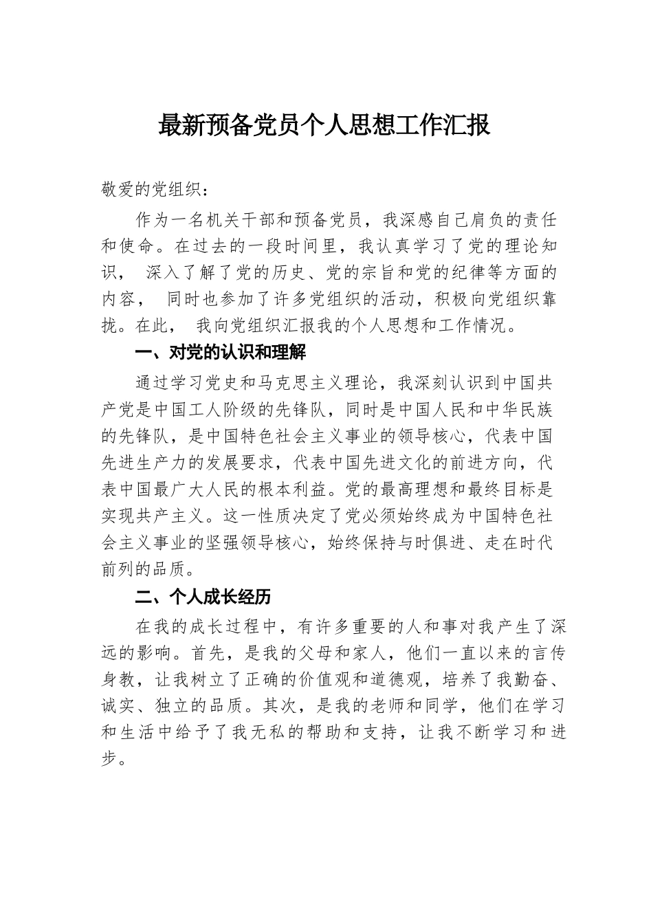 2024年预备党员个人思想工作汇报.docx.docx_第1页