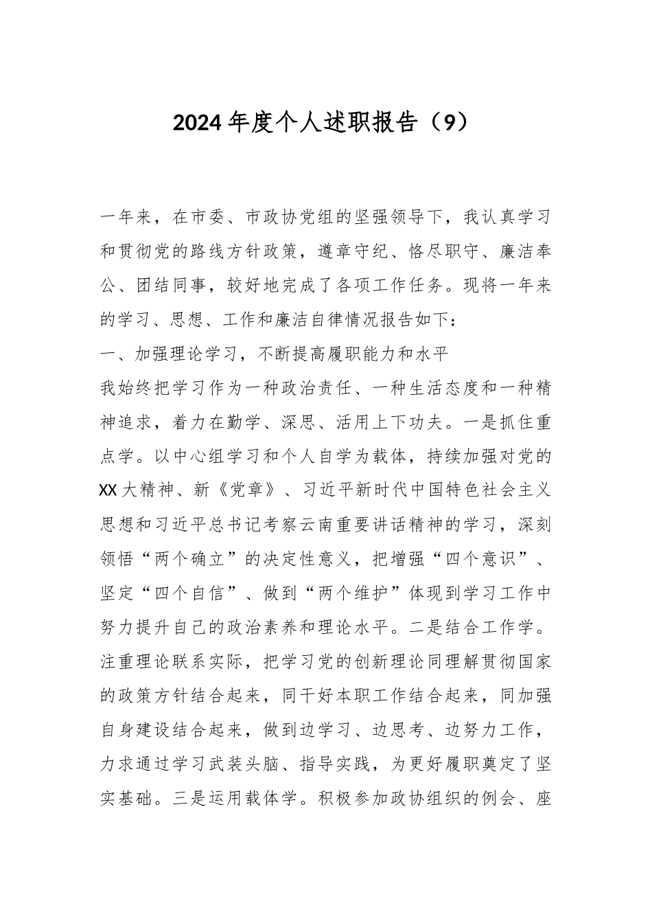 2024年度个人述职报告（9）.docx_第1页