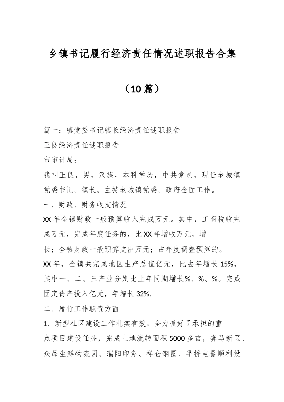 （10篇）乡镇书记履行经济责任情况述职报告合集.docx_第1页