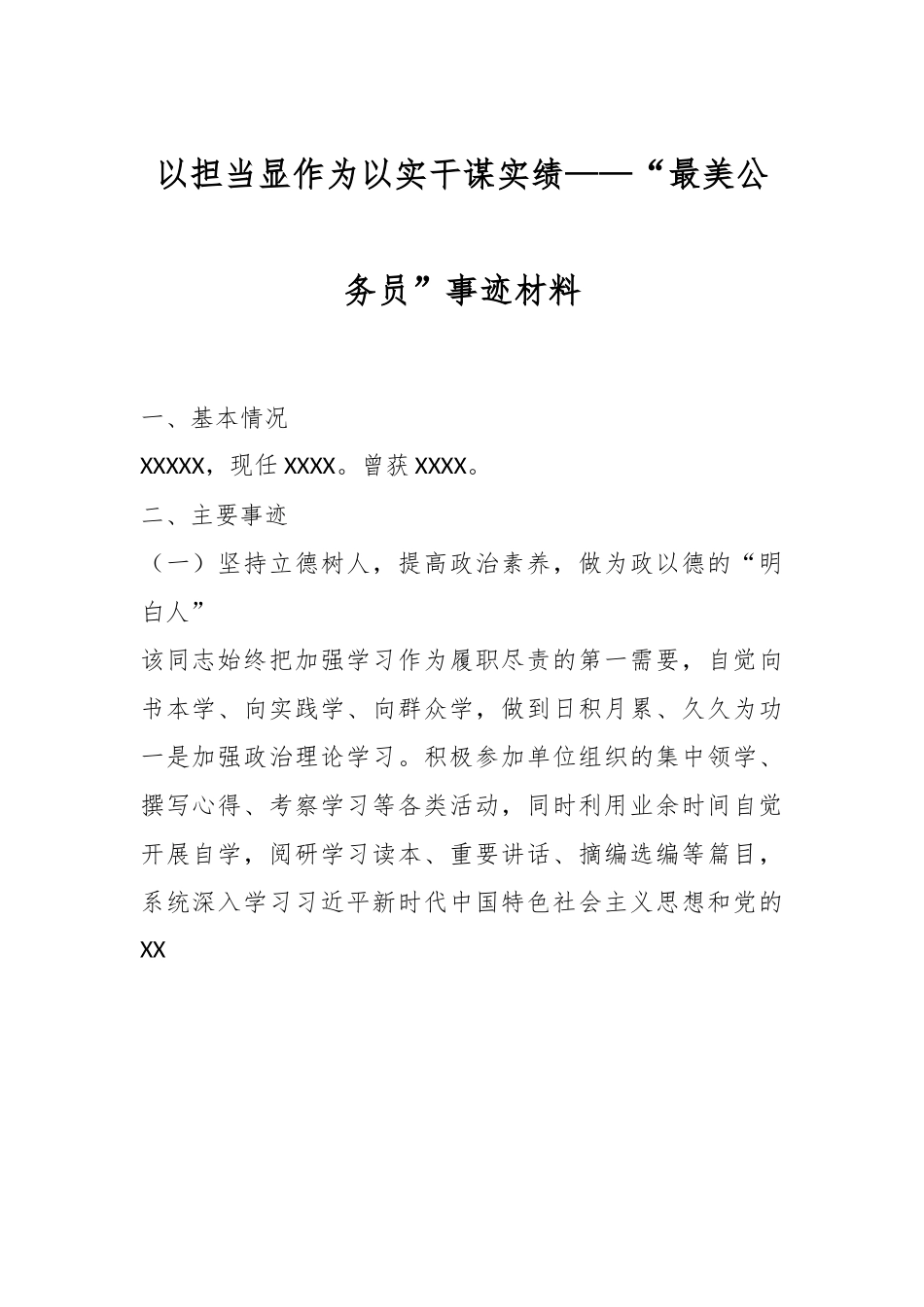 以担当显作为以实干谋实绩——“最美公务员”事迹材料.docx_第1页