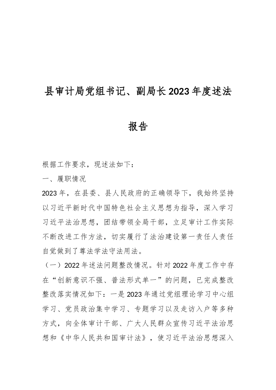 县审计局党组书记、副局长2023年度述法报告.docx_第1页