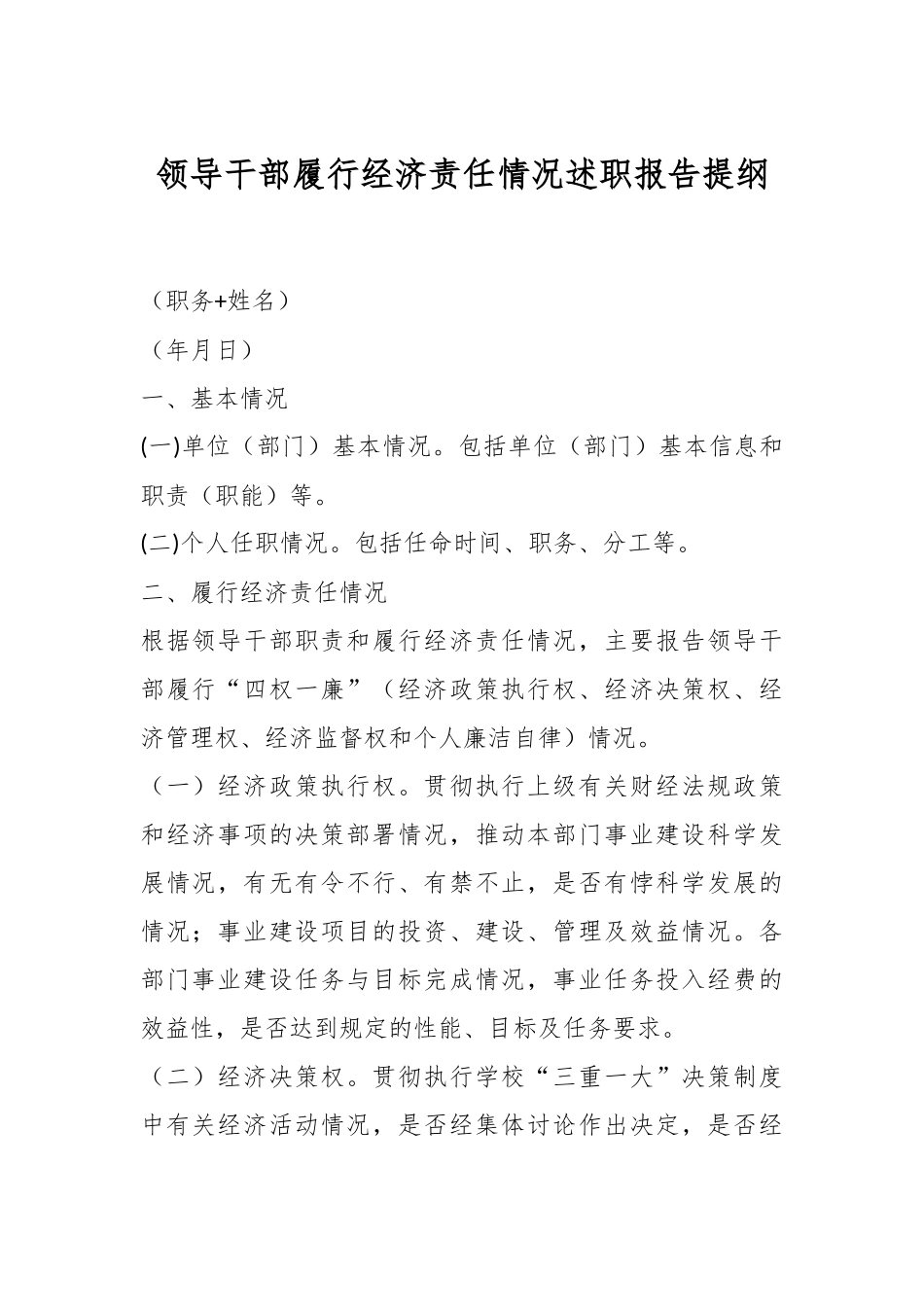 领导干部履行经济责任情况述职报告提纲.docx_第1页