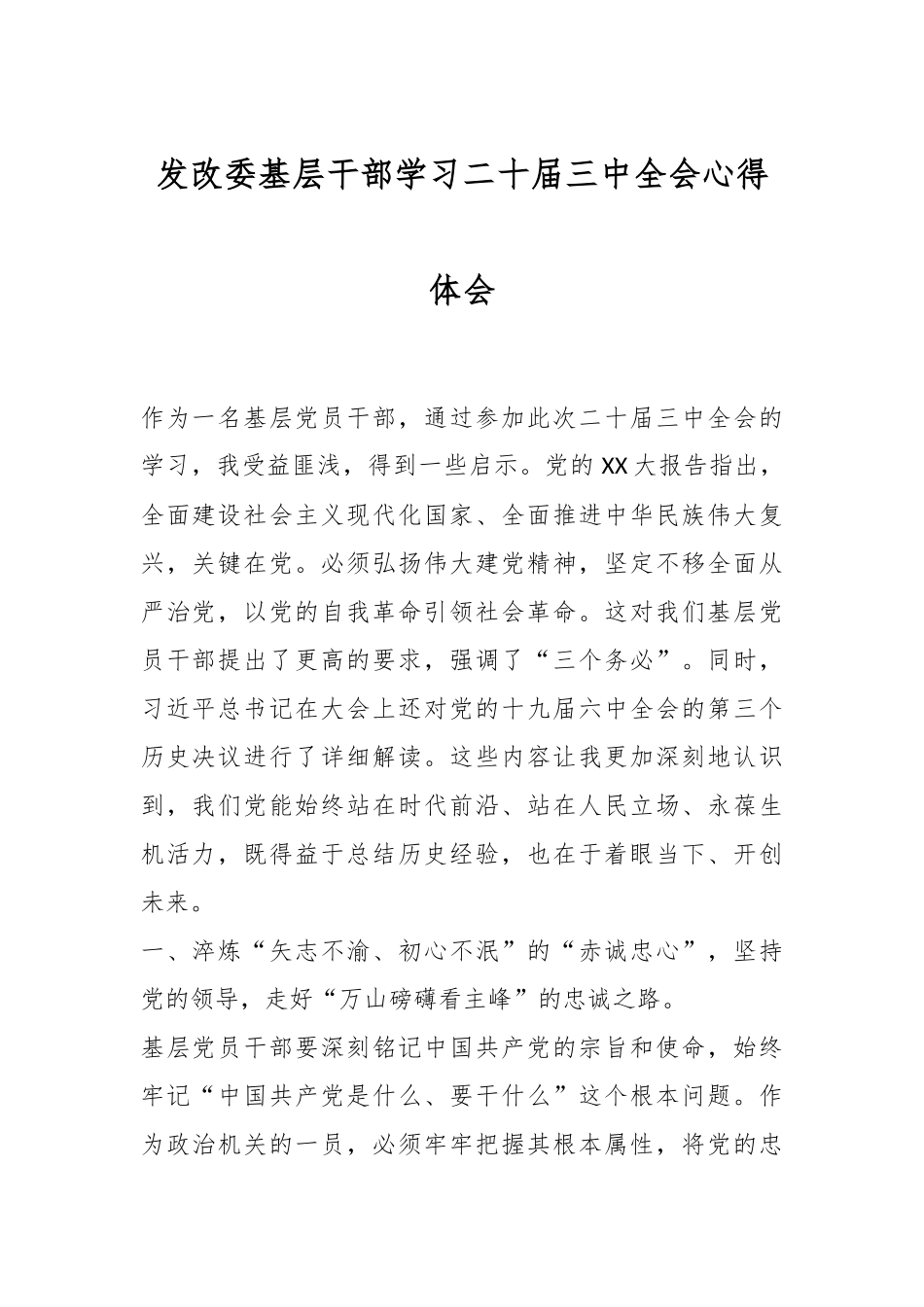 发改委基层干部学习二十届三中全会心得体会.docx_第1页