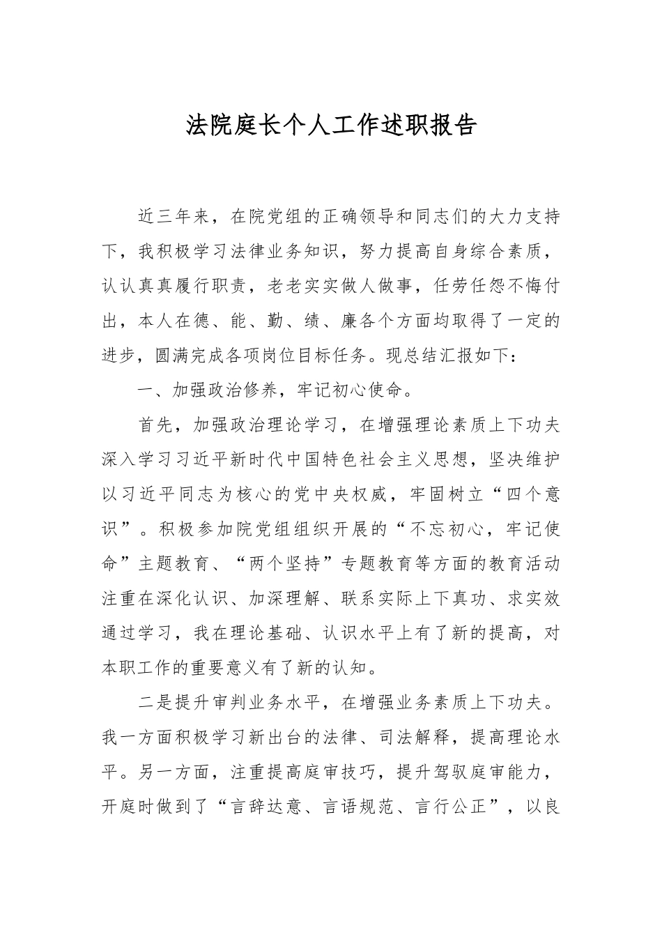 法院庭长个人工作述职报告.docx_第1页