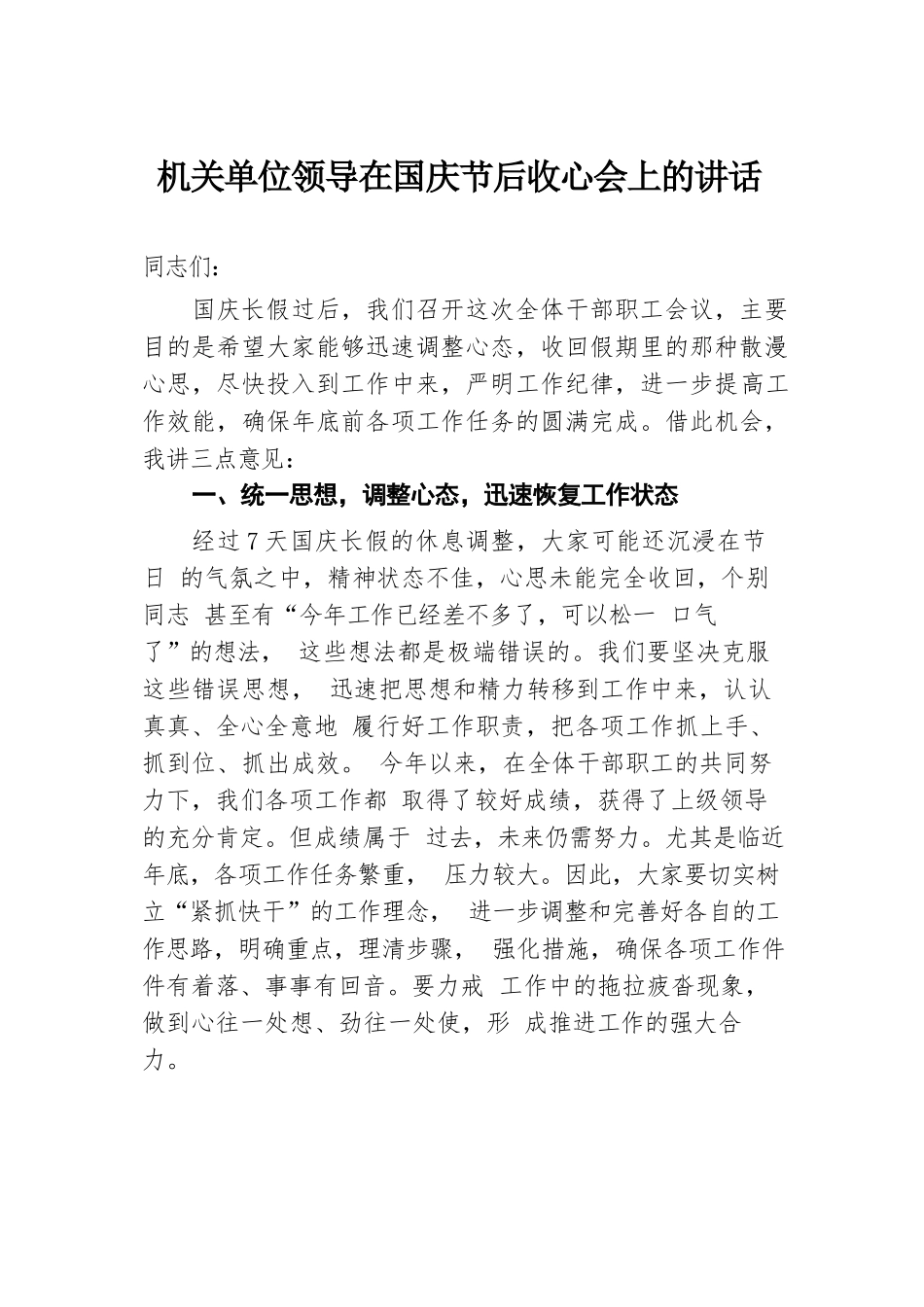 机关单位领导在国庆节后收心会上的讲话.docx.docx_第1页