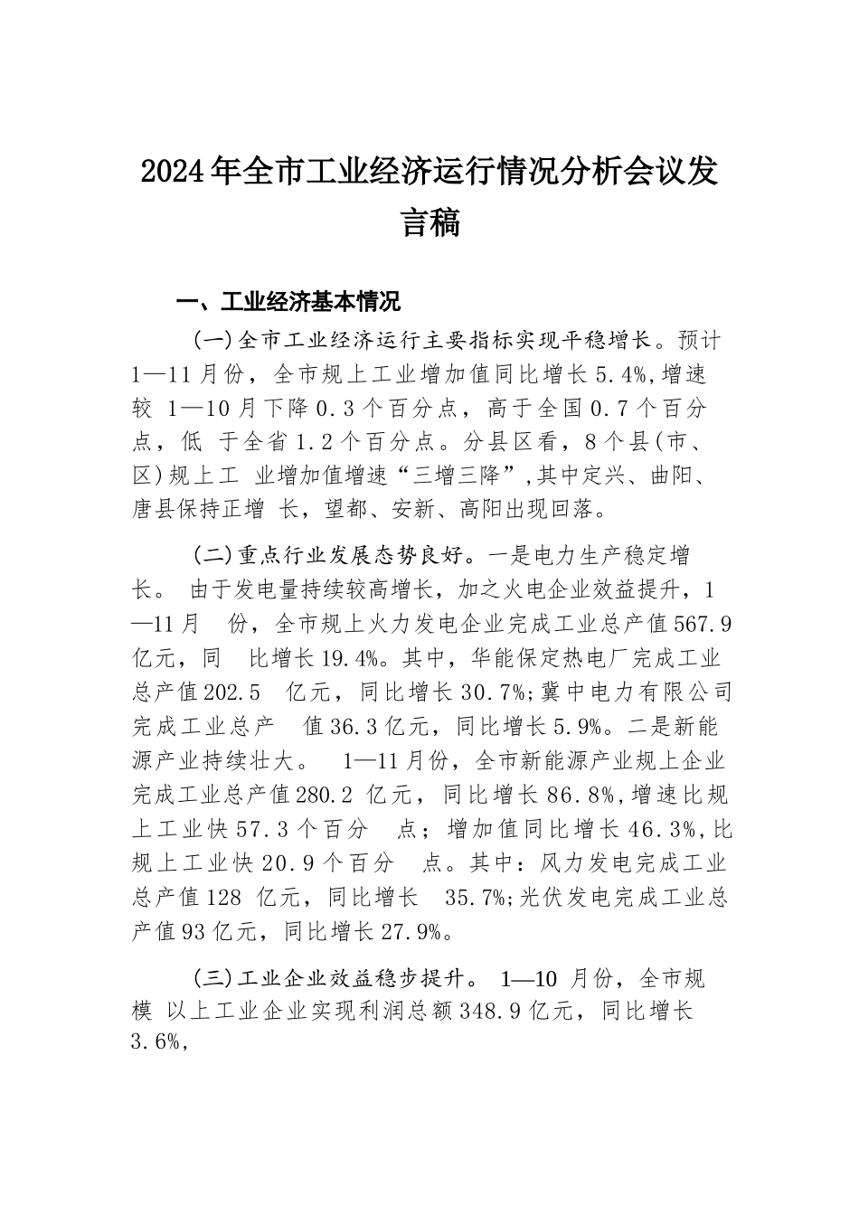 2024年全市工业经济运行情况分析会议发言稿.docx.docx_第1页