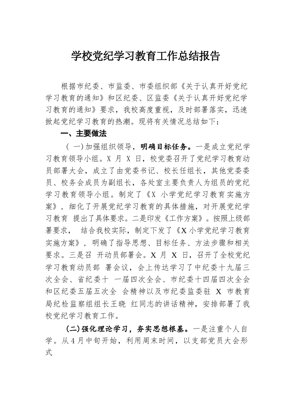 学校党纪学习教育工作总结报告.docx.docx_第1页