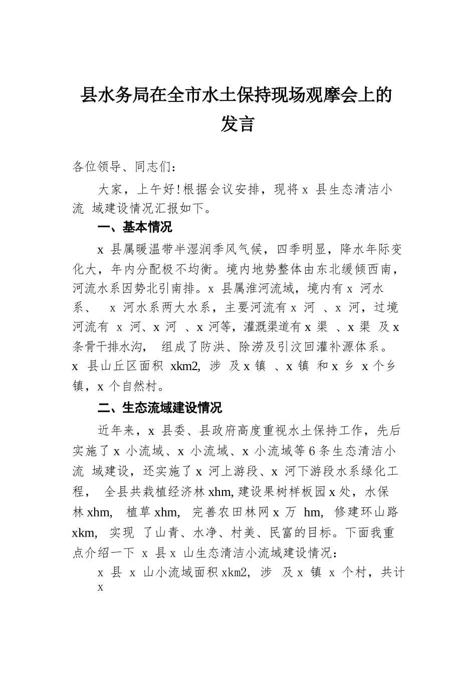 县水务局在全市水土保持现场观摩会上的发言.docx.docx_第1页