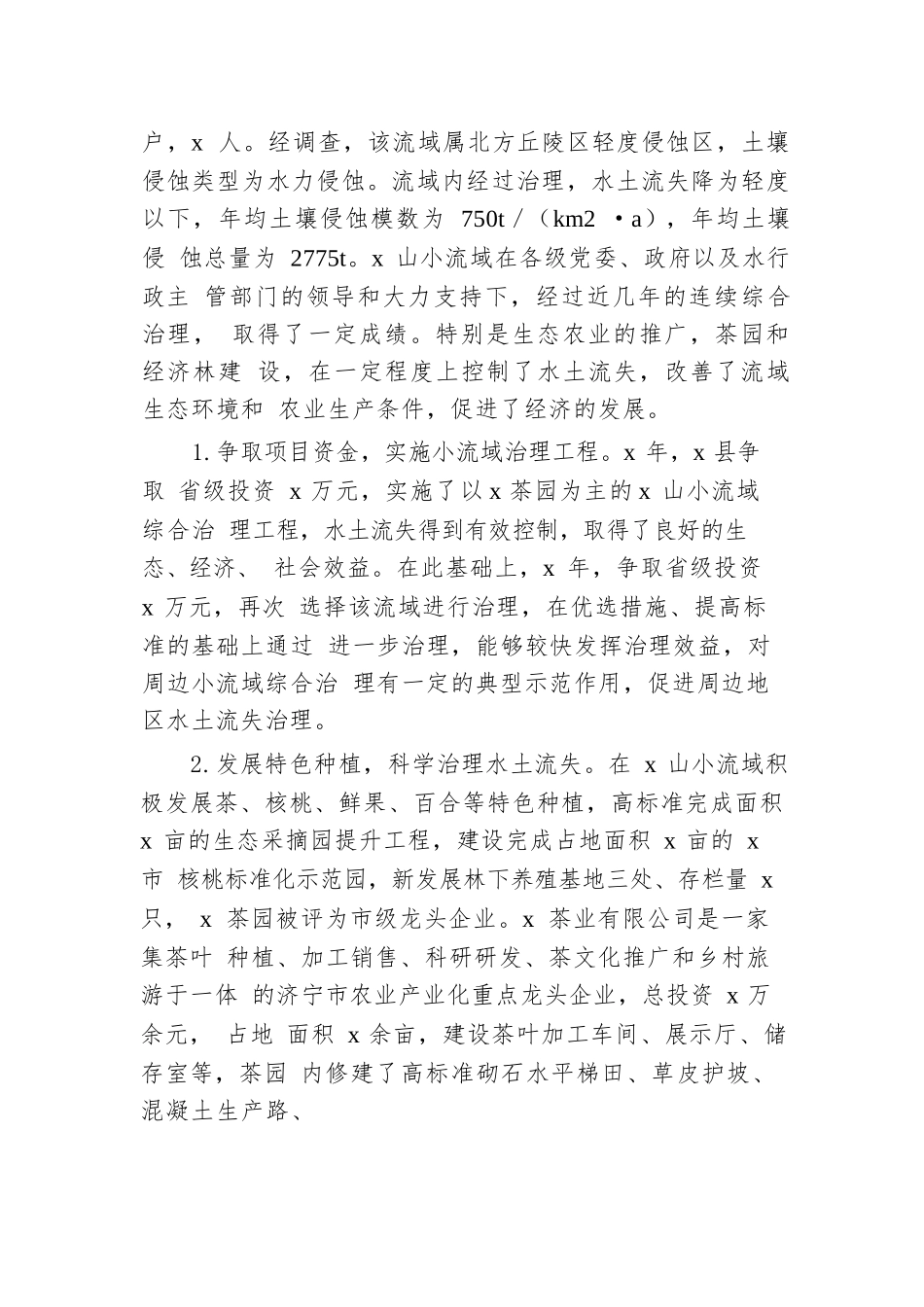 县水务局在全市水土保持现场观摩会上的发言.docx.docx_第2页