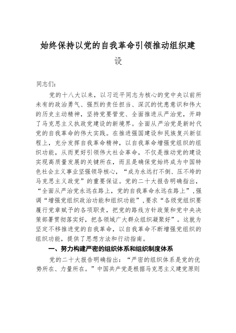 始终保持以党的自我革命引领推动组织建设.docx.docx_第1页