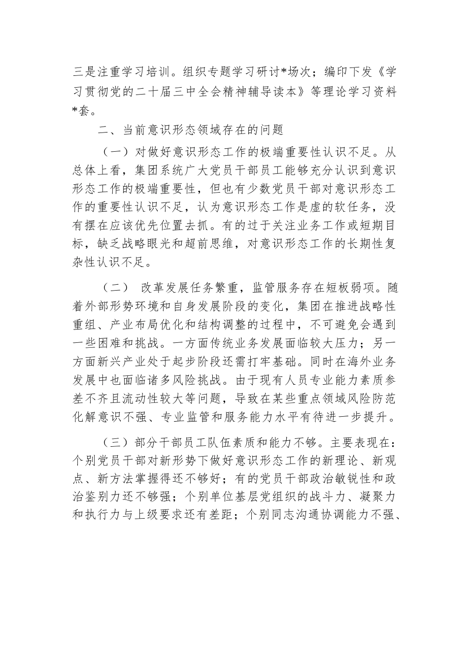 公司2024年第三季度意识形态工作报告.docx.docx_第3页