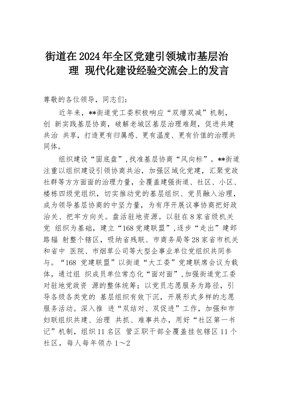 街道在2024年全区党建引领城市基层治理现代化建设经验交流会上的发言.docx.docx_第1页