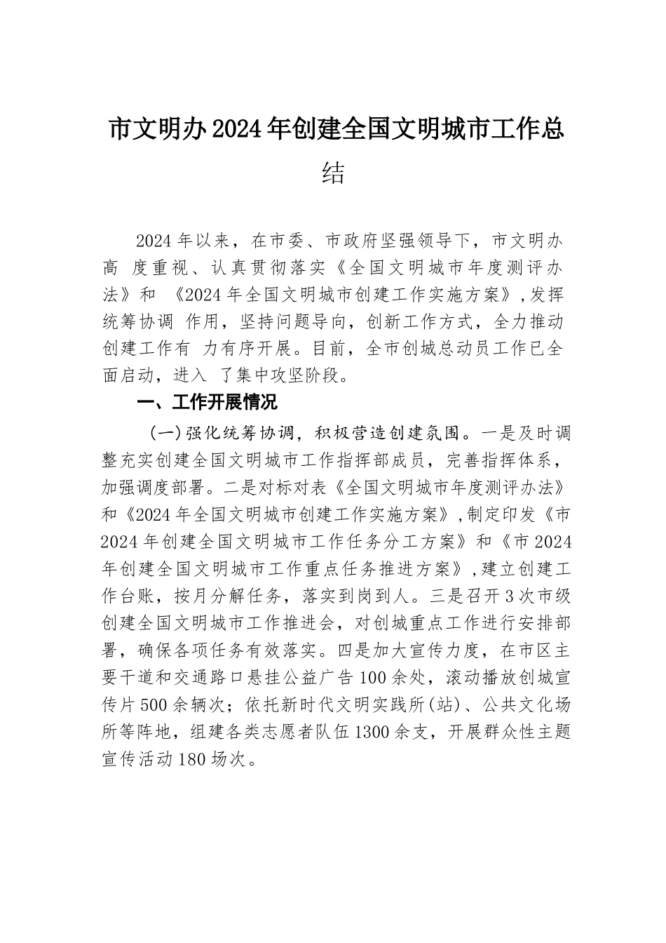 市文明办2024年创建全国文明城市工作总结.docx.docx_第1页