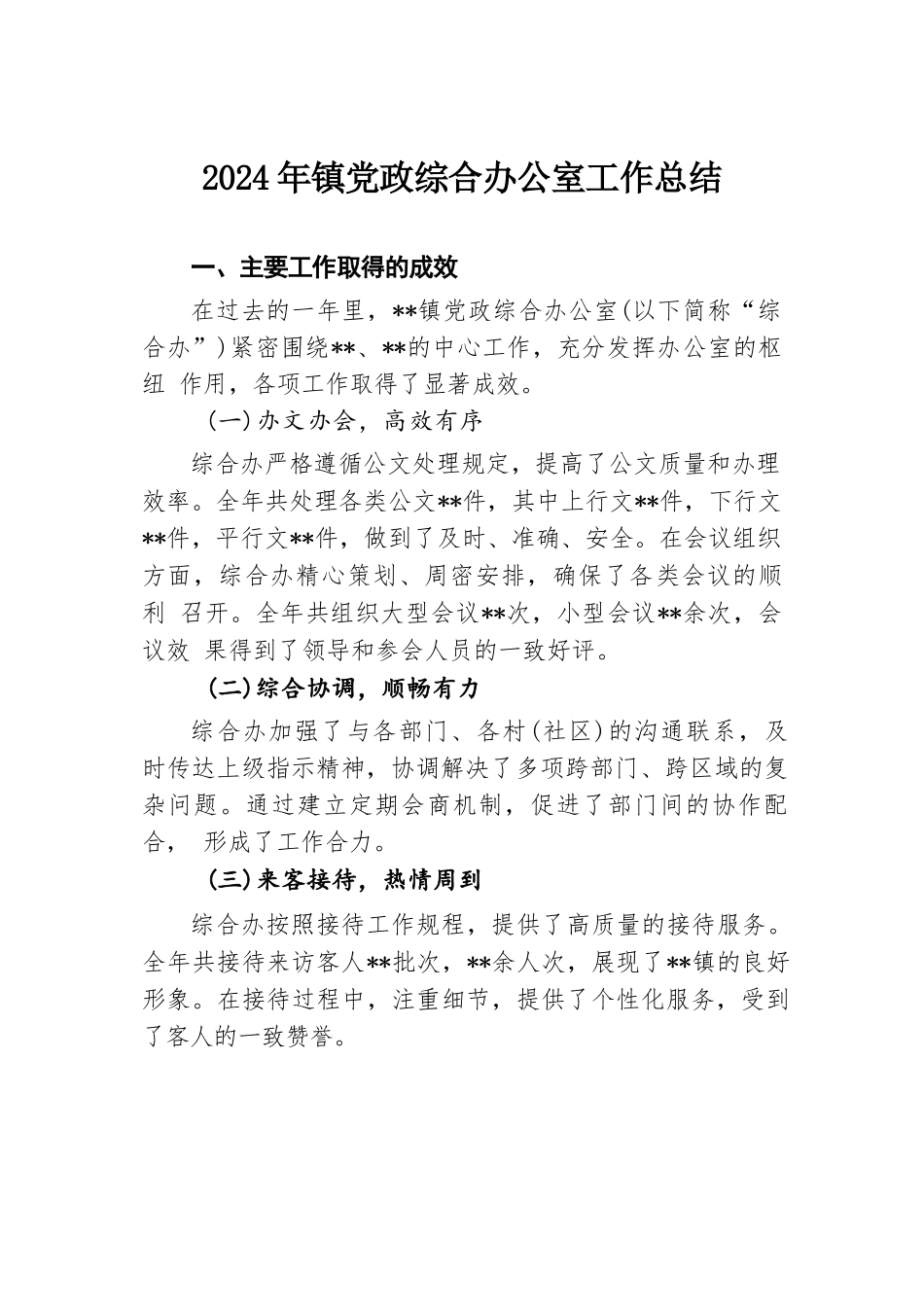 2024年镇党政综合办公室工作总结.docx.docx_第1页