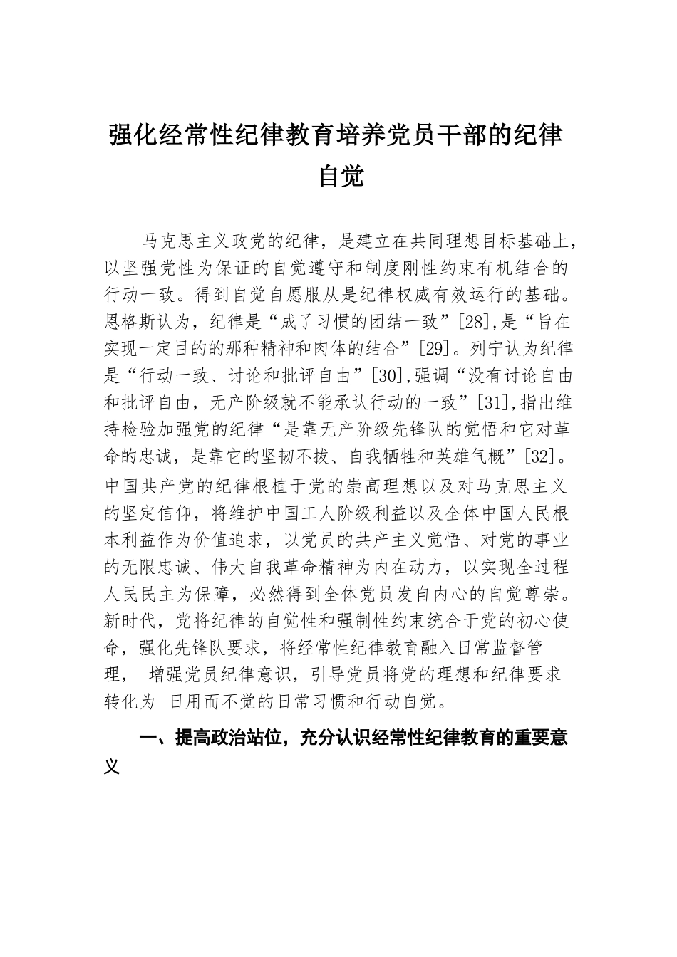 强化经常性纪律教育 培养党员干部的纪律自觉.docx.docx_第1页