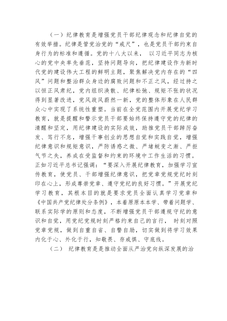 强化经常性纪律教育 培养党员干部的纪律自觉.docx.docx_第2页