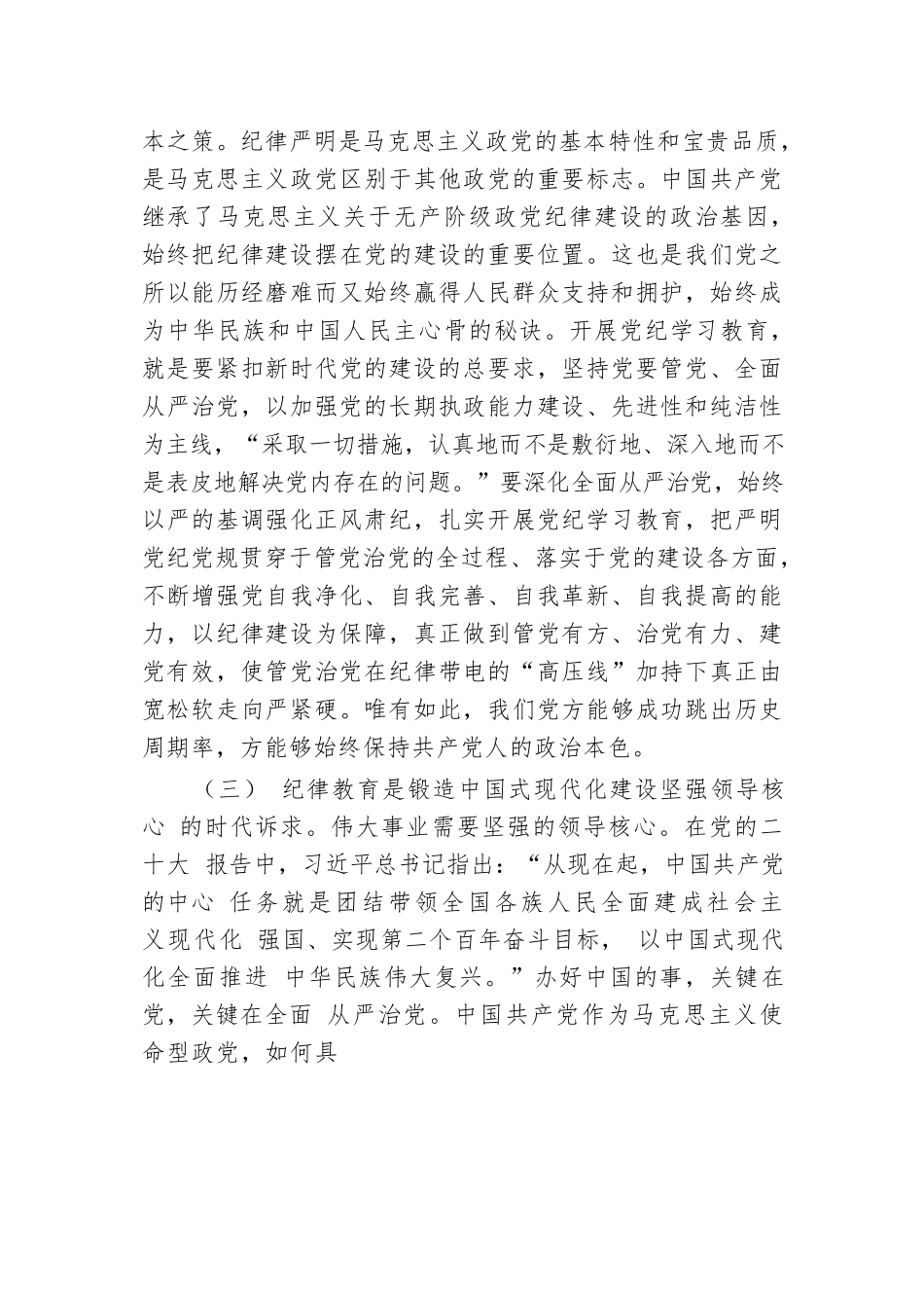 强化经常性纪律教育 培养党员干部的纪律自觉.docx.docx_第3页