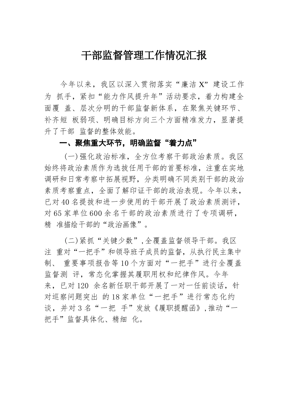 干部监督管理工作情况汇报.docx.docx_第1页