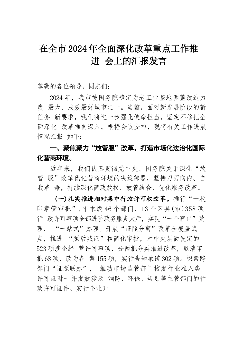 在全市2024年全面深化改革重点工作推进会上的汇报发言.docx.docx_第1页