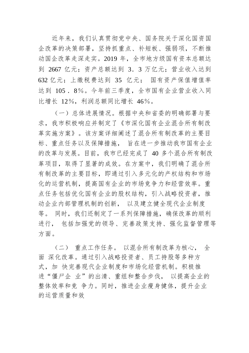 在全市2024年全面深化改革重点工作推进会上的汇报发言.docx.docx_第3页