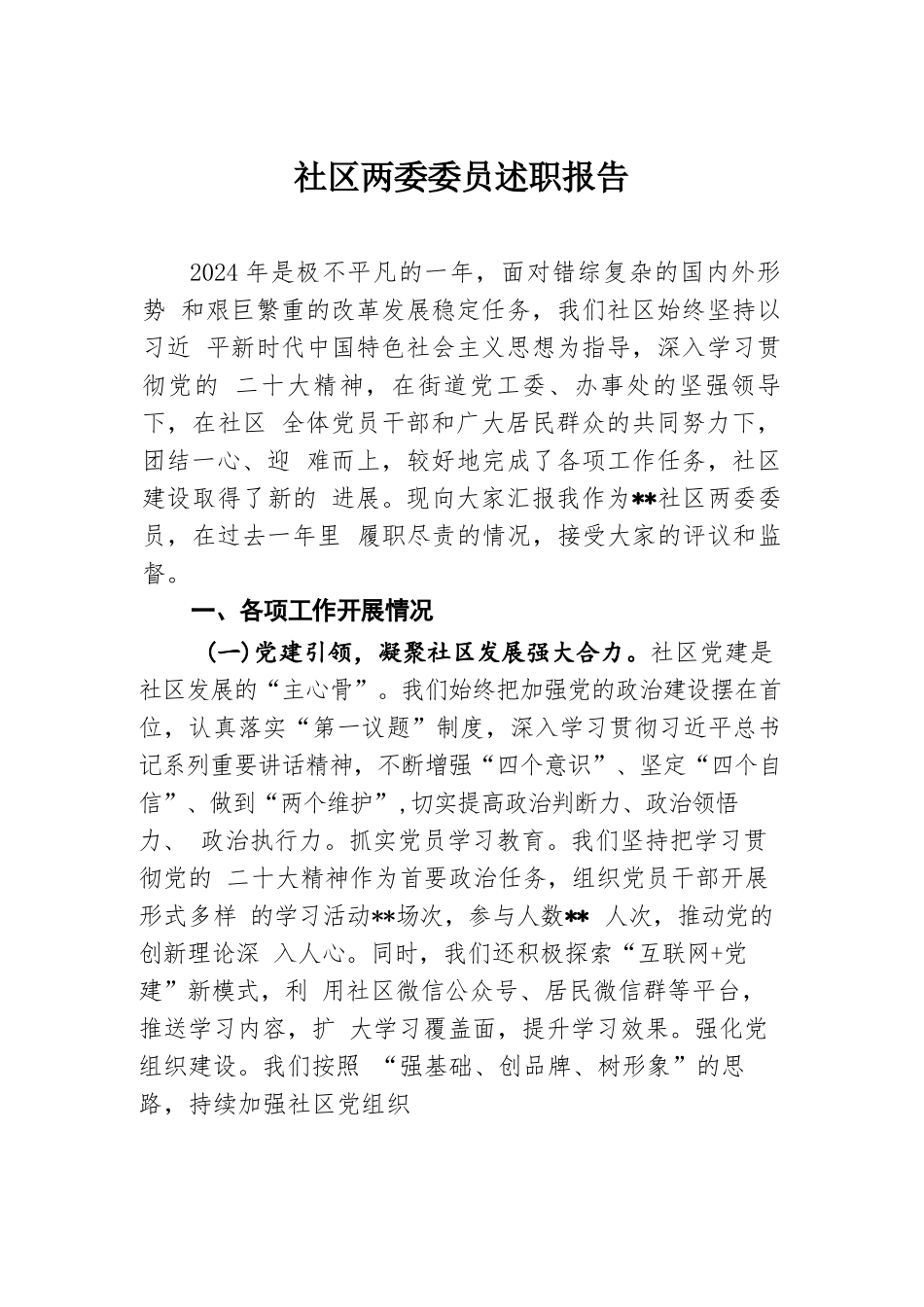 2024年社区两委委员述职报告.docx.docx_第1页