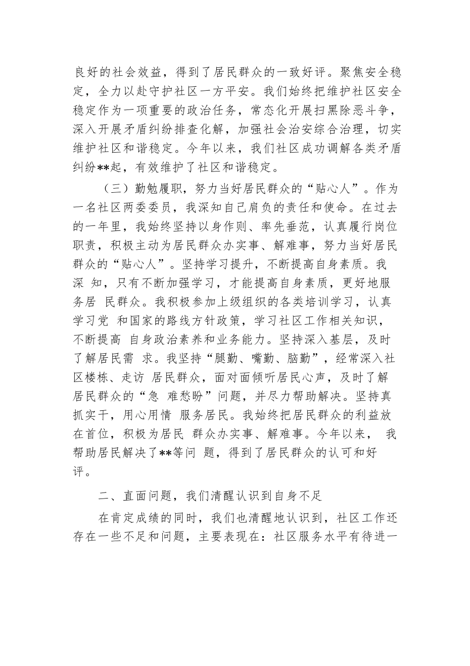 2024年社区两委委员述职报告.docx.docx_第3页