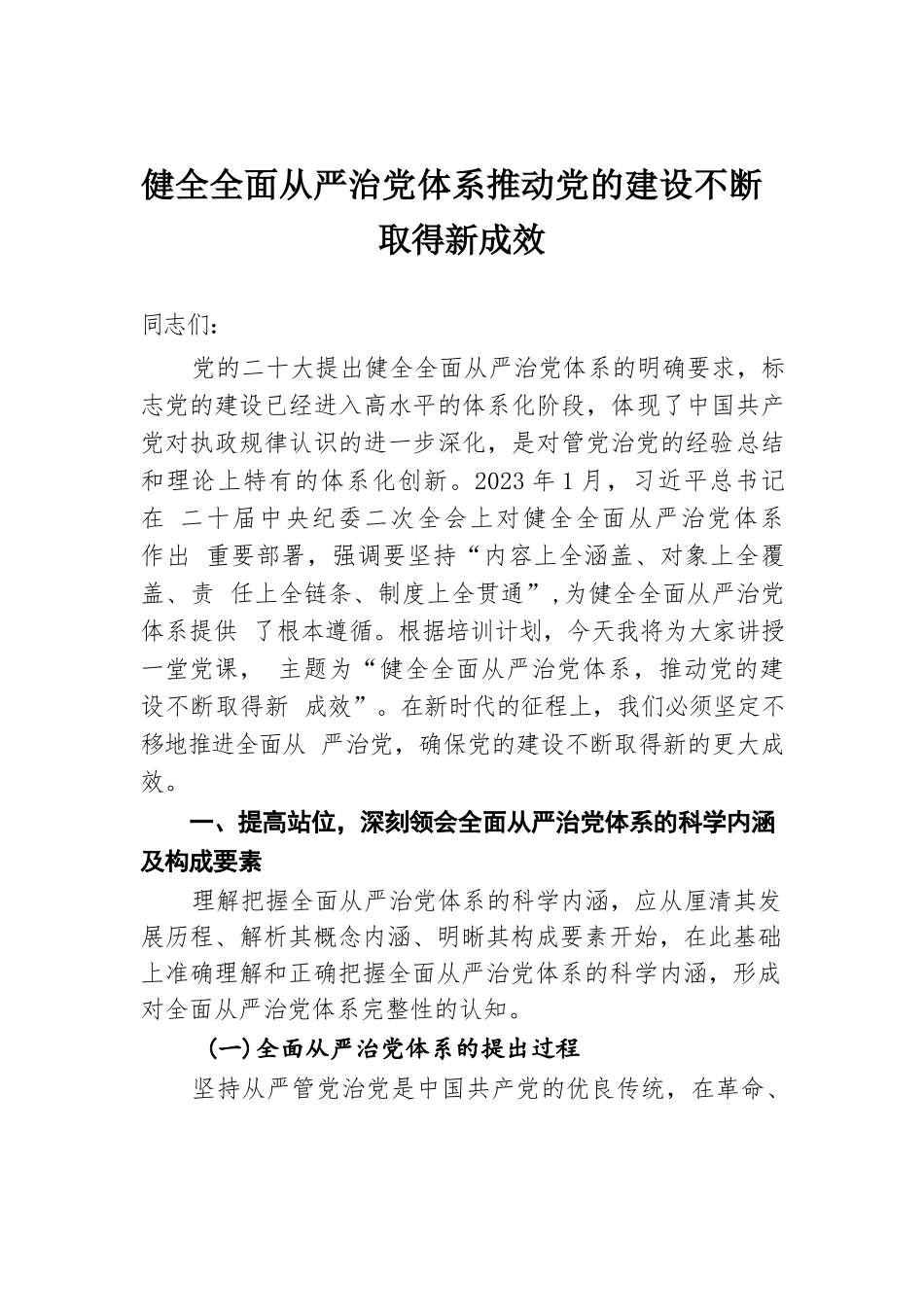 健全全面从严治党体系 推动党的建设不断取得新成效.docx.docx_第1页