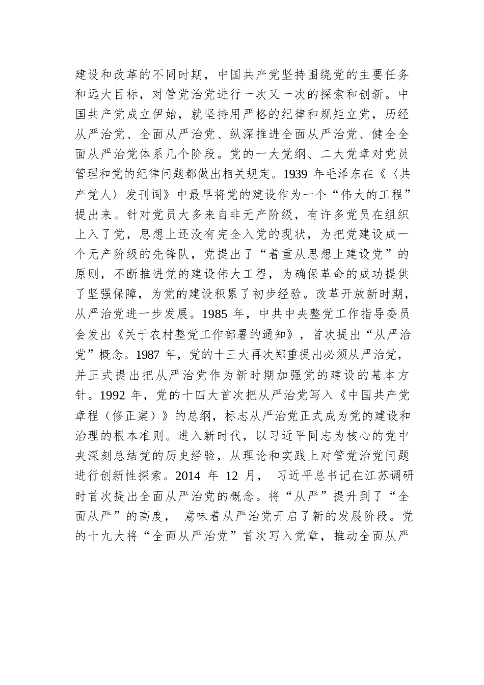 健全全面从严治党体系 推动党的建设不断取得新成效.docx.docx_第2页