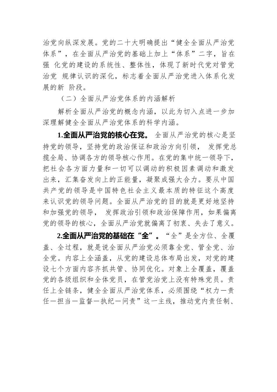 健全全面从严治党体系 推动党的建设不断取得新成效.docx.docx_第3页