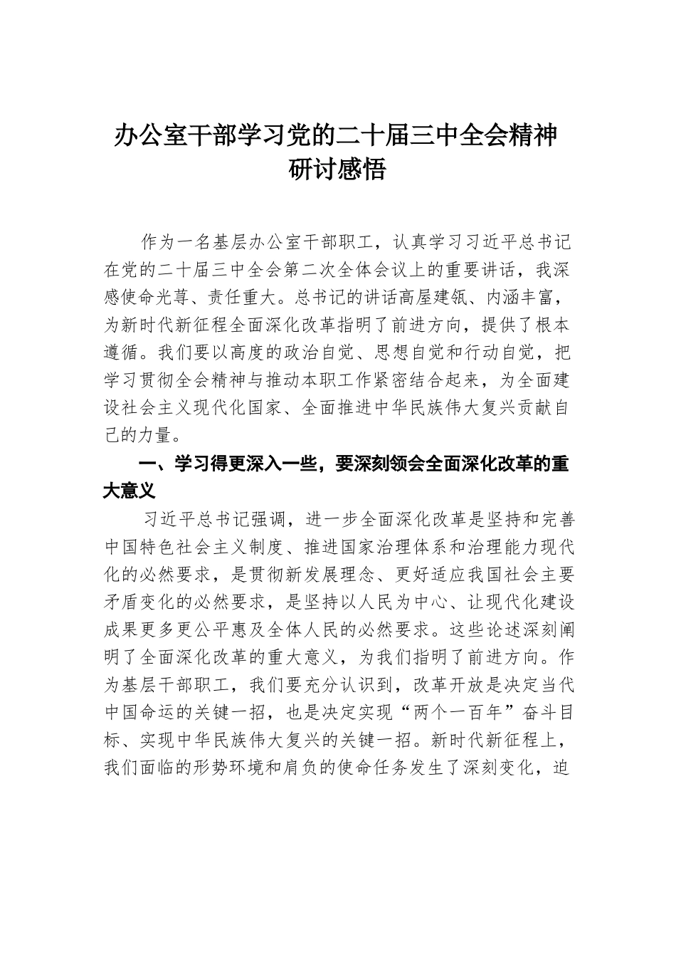 办公室干部学习党的二十届三中全会精神研讨感悟.docx.docx_第1页