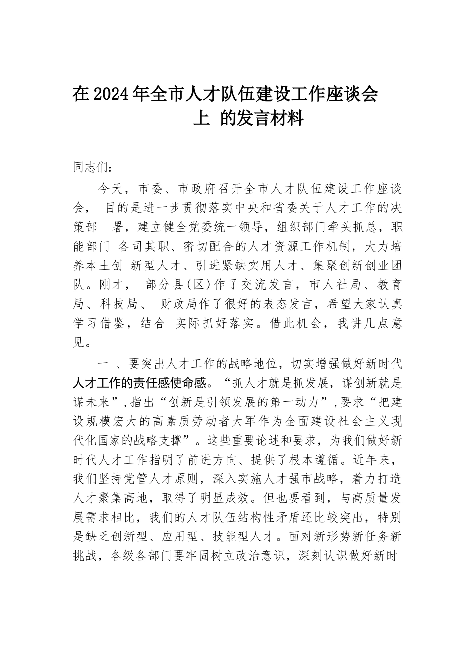 在2024年全市人才队伍建设工作座谈会上的发言材料.docx.docx_第1页