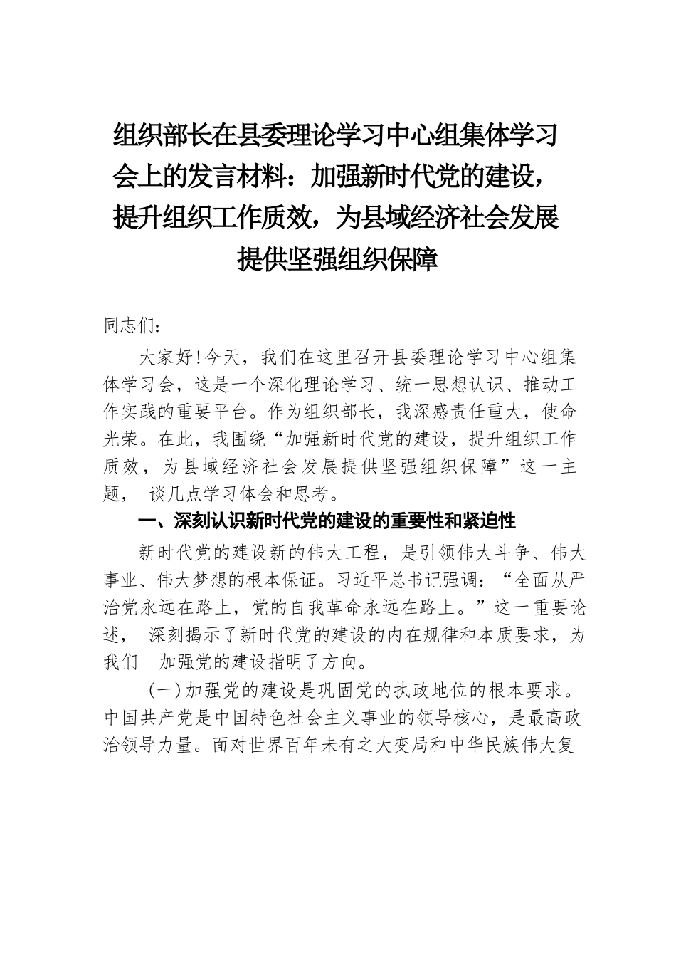 组织部长在县委理论学习中心组集体学习会上的发言材料：加强新时代党的建设，提升组织工作质效，为县域经济社会发展提供坚强组织保障.docx.docx_第1页