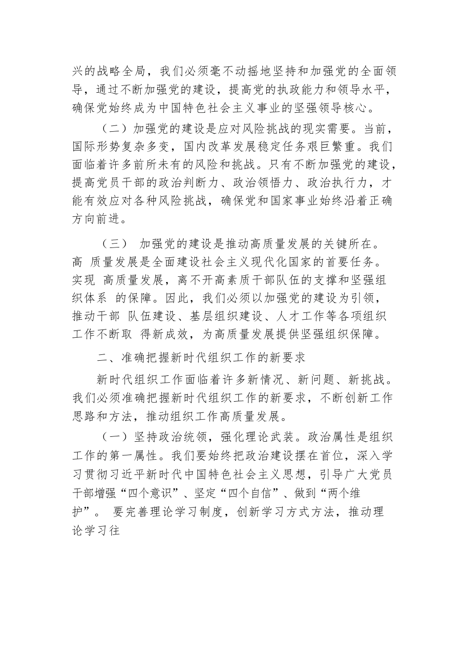 组织部长在县委理论学习中心组集体学习会上的发言材料：加强新时代党的建设，提升组织工作质效，为县域经济社会发展提供坚强组织保障.docx.docx_第2页