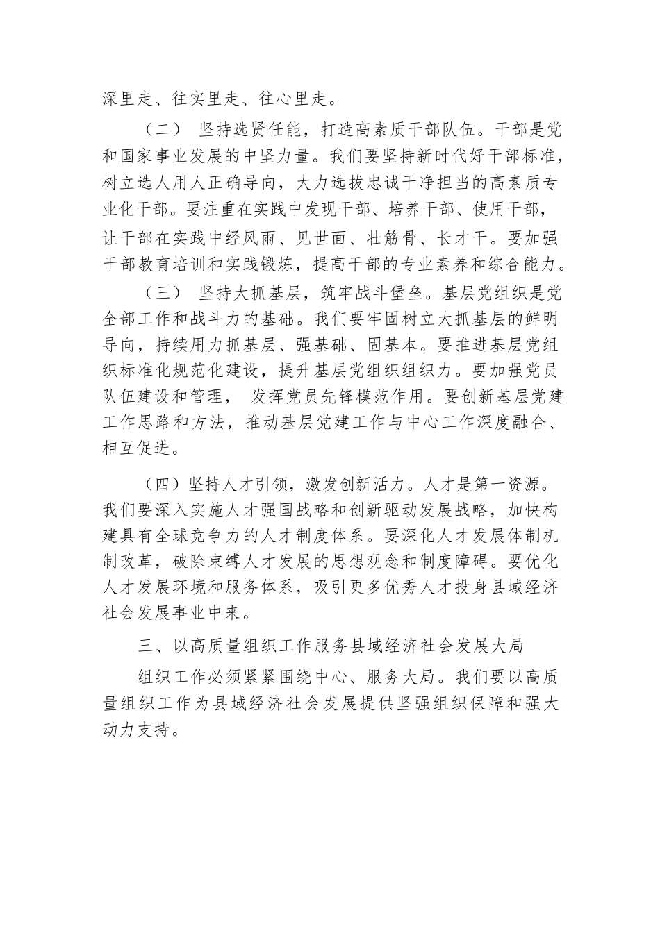 组织部长在县委理论学习中心组集体学习会上的发言材料：加强新时代党的建设，提升组织工作质效，为县域经济社会发展提供坚强组织保障.docx.docx_第3页