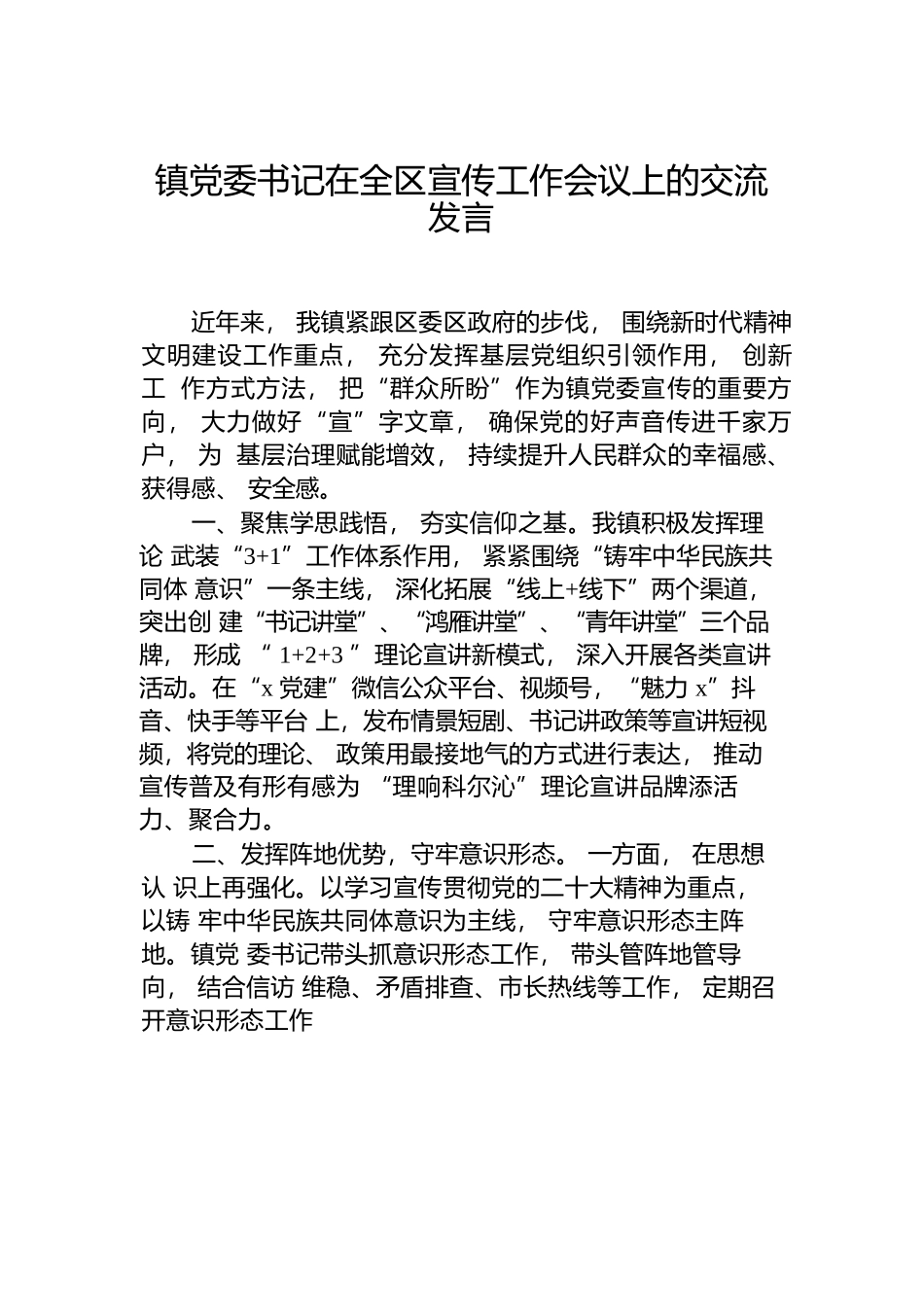 镇党委书记在全区宣传工作会议上的交流发言.docx.docx_第1页