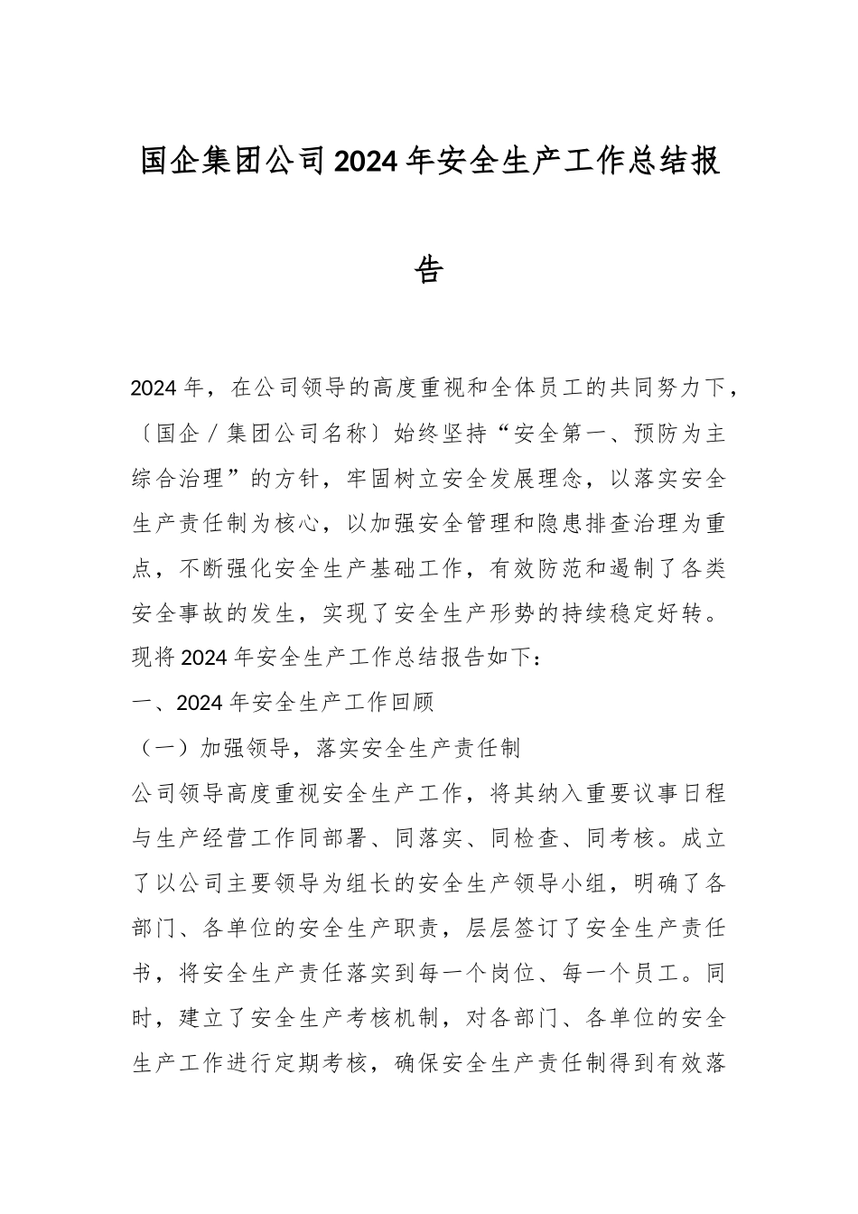 国企集团公司2024年安全生产工作总结报告.docx_第1页