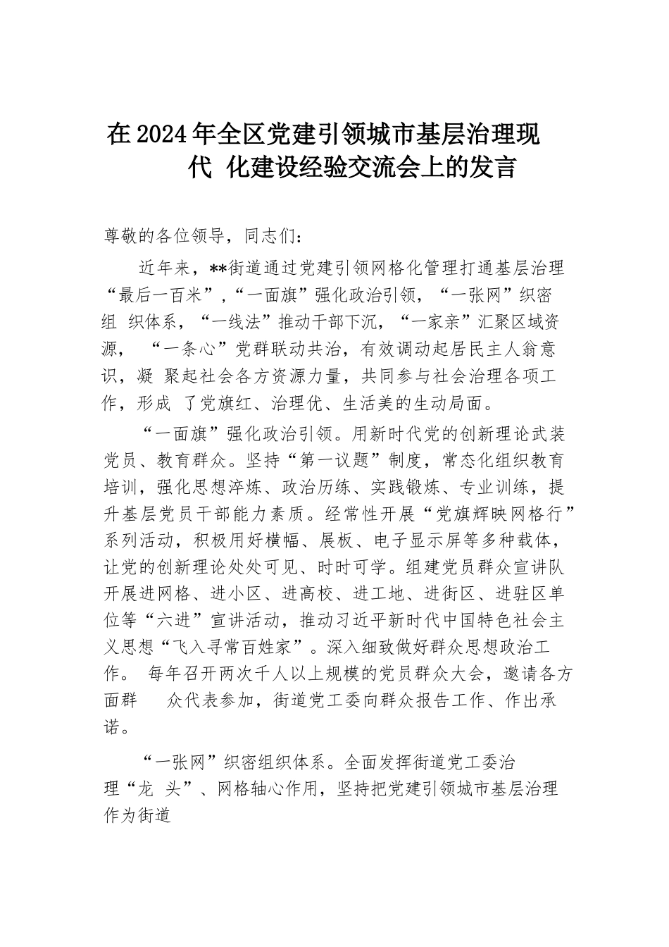 在2024年全区党建引领城市基层治理现代化建设经验交流会上的发言.docx.docx_第1页