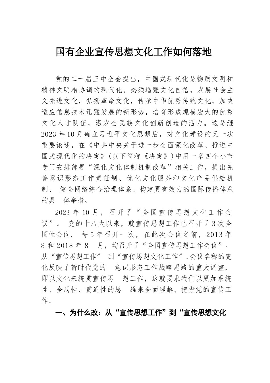 国有企业宣传思想文化工作如何落地.docx.docx_第1页