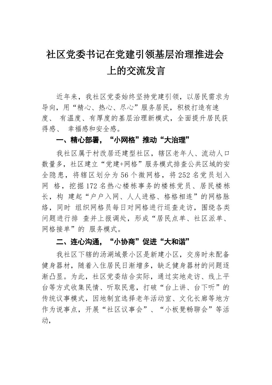 社区党委书记在党建引领基层治理推进会上的交流发言.docx.docx_第1页