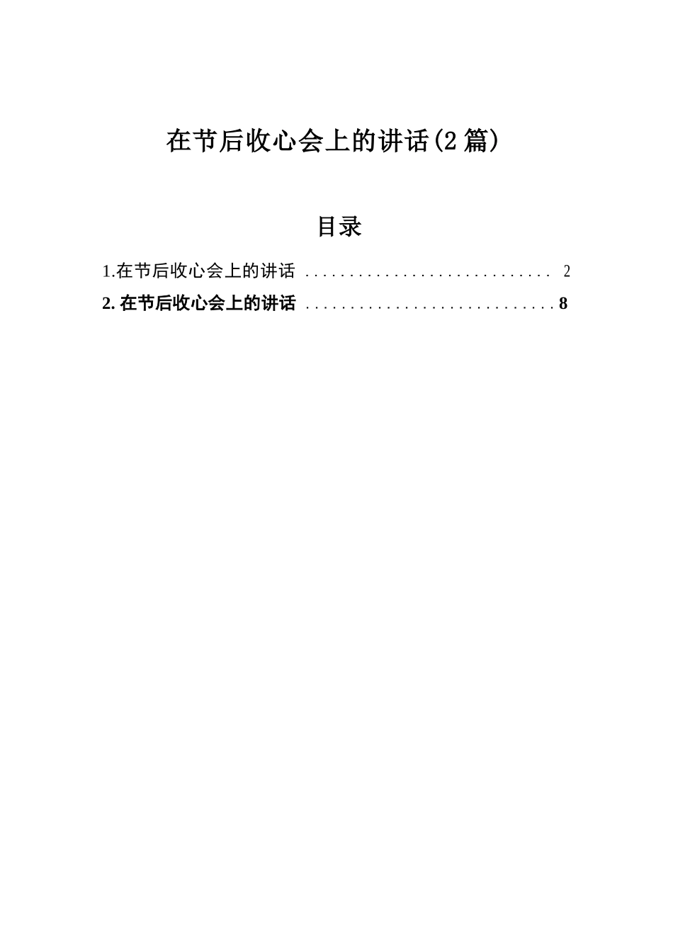 在节后收心会上的讲话（2篇）.docx.docx_第1页