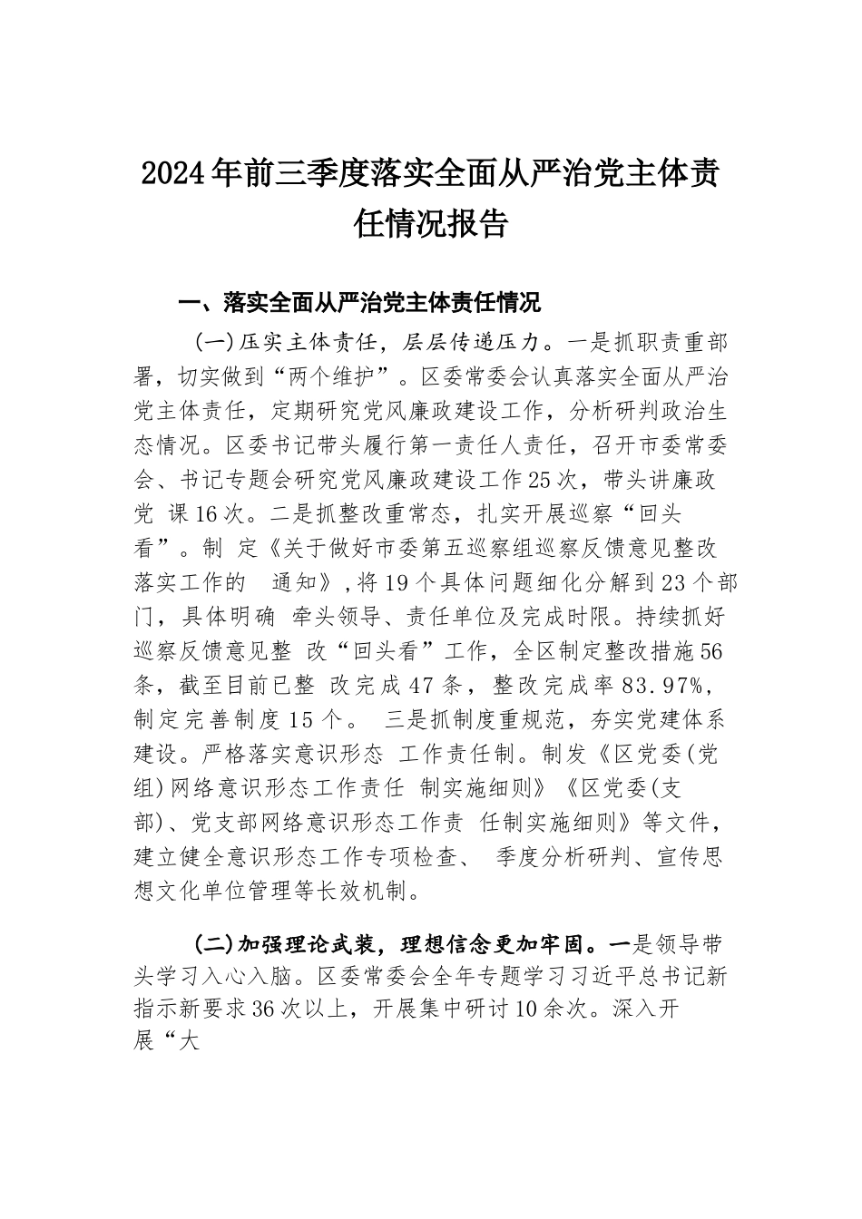 2024年前三季度落实全面从严治党主体责任情况报告.docx.docx_第1页